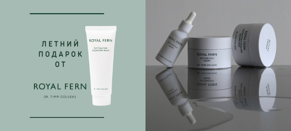 Подарок Royal Fern!