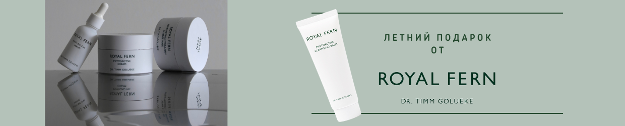 Подарок Royal Fern!